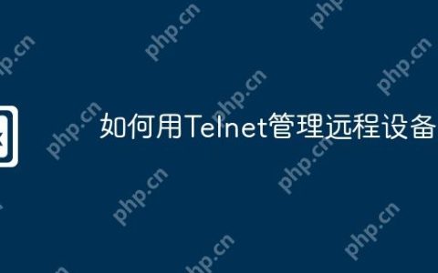 如何用Telnet管理远程设备