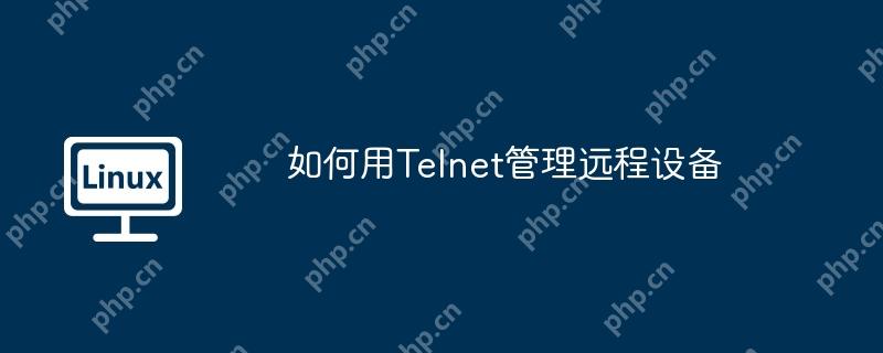 如何用telnet管理远程设备