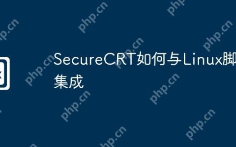 SecureCRT如何与Linux脚本集成