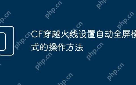 CF穿越火线设置自动全屏模式的操作方法