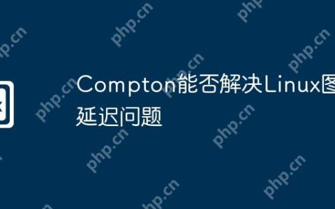 Compton能否解决Linux图形延迟问题