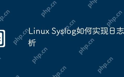 Linux Syslog如何实现日志分析