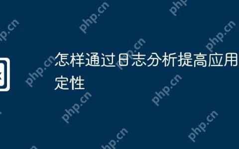 怎样通过日志分析提高应用稳定性