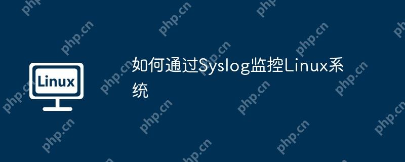 如何通过Syslog监控Linux系统