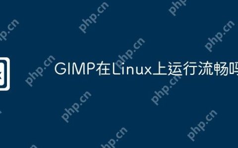 GIMP在Linux上运行流畅吗