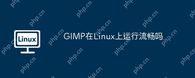 GIMP在Linux上运行流畅吗