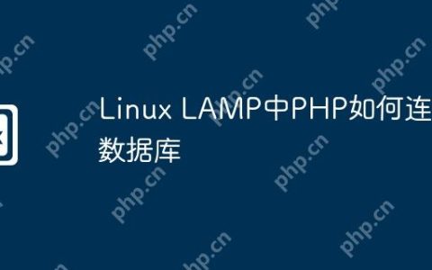 Linux LAMP中PHP如何连接数据库