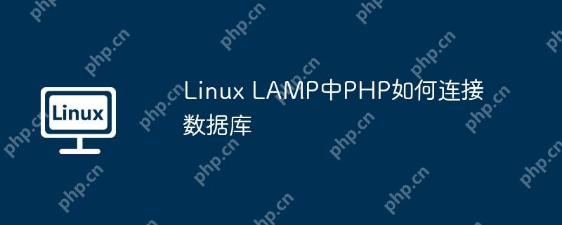 Linux LAMP中PHP如何连接数据库