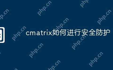 cmatrix如何进行安全防护