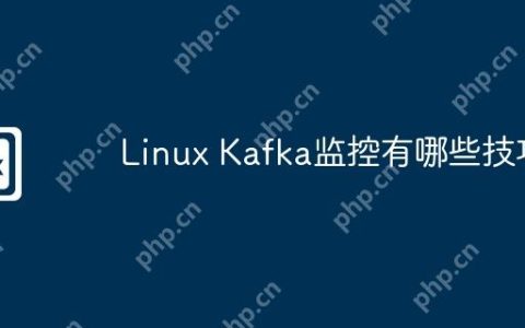 Linux Kafka监控有哪些技巧