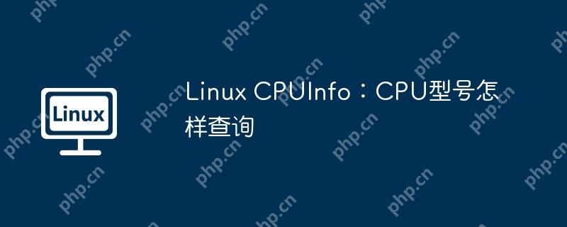Linux CPUInfo：CPU型号怎样查询