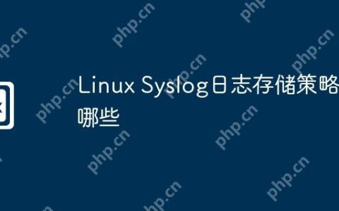 Linux Syslog日志存储策略有哪些