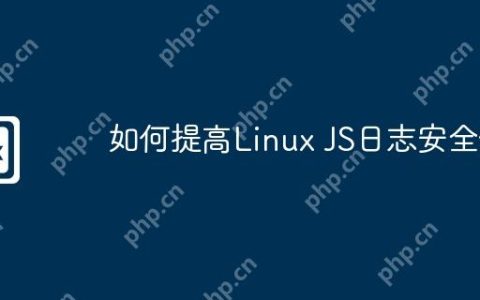 如何提高Linux JS日志安全性
