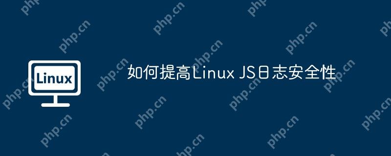 如何提高linux js日志安全性