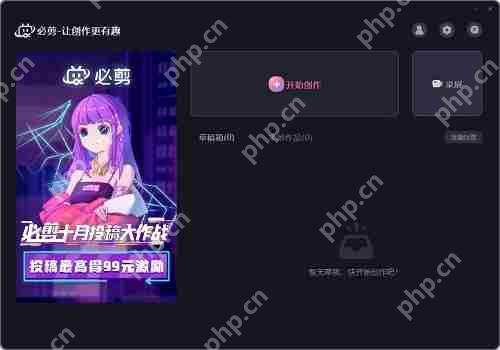 必剪有没有电脑版?必剪PC端什么时候出?