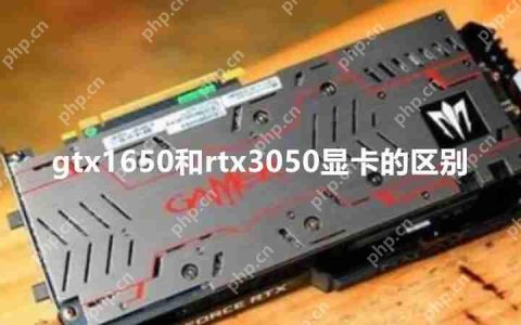 gtx1650和rtx3050区别大吗 gtx1650和rtx3050显卡对比介绍