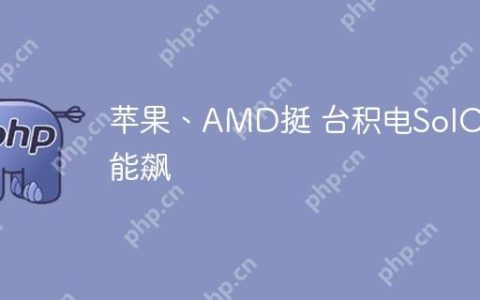 苹果、AMD挺 台积电SoIC产能飙