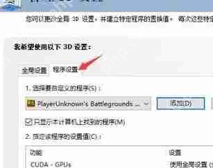 nvidia控制面板绝地求生怎么设置?吃鸡nvidia控制面板设置教程