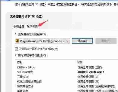 nvidia控制面板绝地求生怎么设置?吃鸡nvidia控制面板设置教程