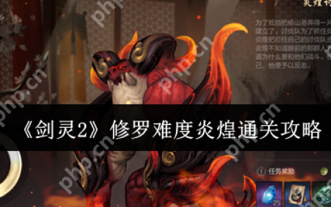 剑灵2修罗难度炎煌怎么通关  剑灵2修罗难度炎煌通关攻略