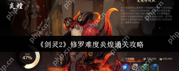剑灵2修罗难度炎煌怎么通关 剑灵2修罗难度炎煌通关攻略