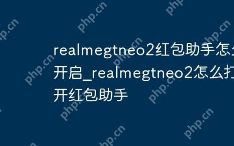 realmegtneo2红包助手怎么开启_realmegtneo2怎么打开红包助手