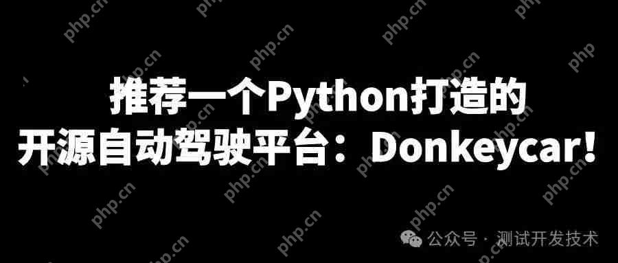 推荐一个Python打造的开源自动驾驶平台:Donkeycar!