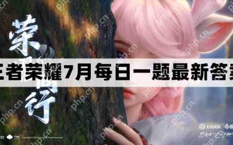 王者荣耀7.7每日一题最新答案-7月7日每日一题答案分享