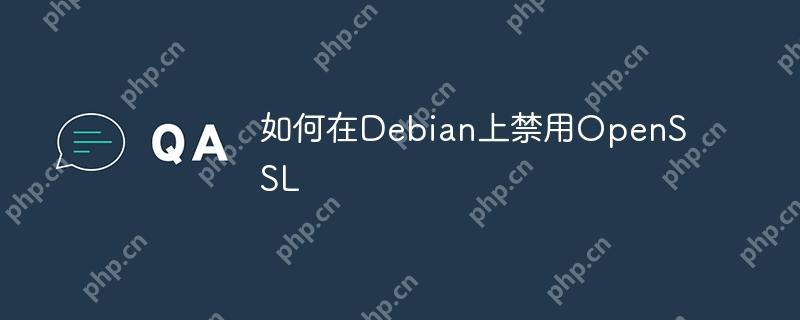 如何在Debian上禁用OpenSSL