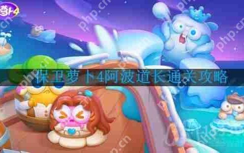保卫萝卜4阿波道长第38关怎么过-阿波道长第38关通关攻略