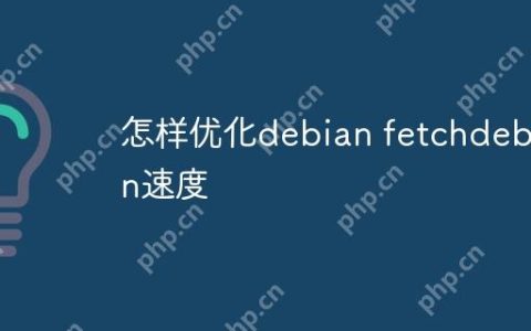 怎样优化debian fetchdebian速度