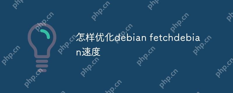 怎样优化debian fetchdebian速度