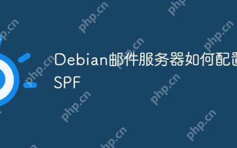 Debian邮件服务器如何配置SPF
