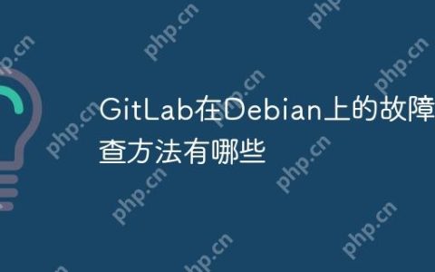 GitLab在Debian上的故障排查方法有哪些
