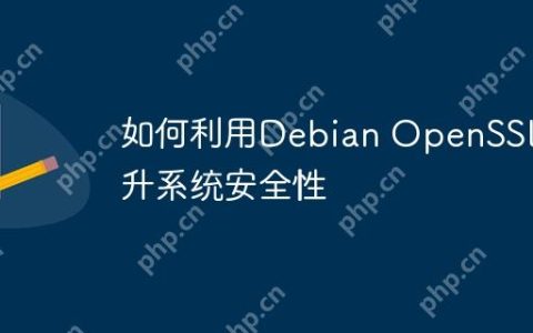如何利用Debian OpenSSL提升系统安全性