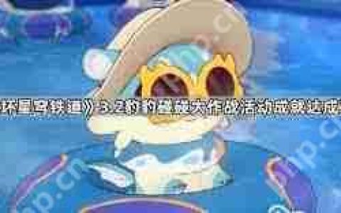 崩坏星穹铁道豹豹碰碰大作战活动成就怎么完成-崩坏星穹铁道豹豹碰碰大作战活动成就攻略