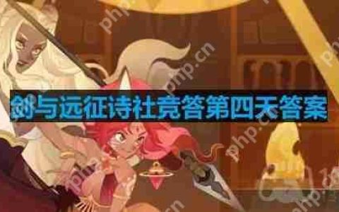 剑与远征诗社竞答第四天答案是什么-诗社竞答2.5答案