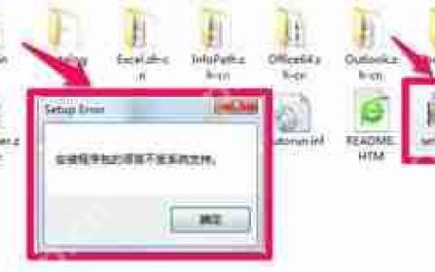 office软件不能安装提示安装程序包语言不受系统支持怎么办