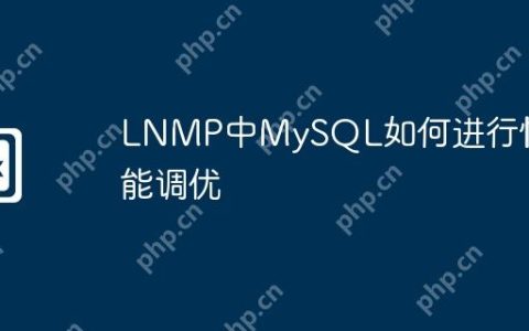LNMP中MySQL如何进行性能调优