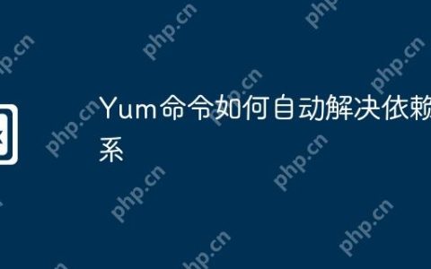 Yum命令如何自动解决依赖关系