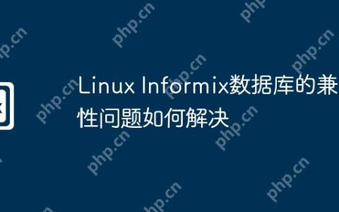 Linux Informix数据库的兼容性问题如何解决