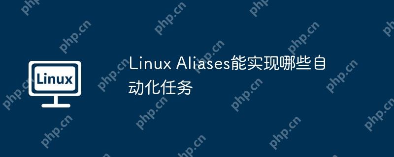Linux Aliases能实现哪些自动化任务