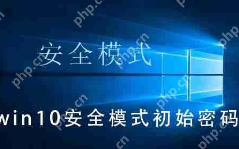 win10安全模式初始密码_win10安全模式初始密码的解决操作