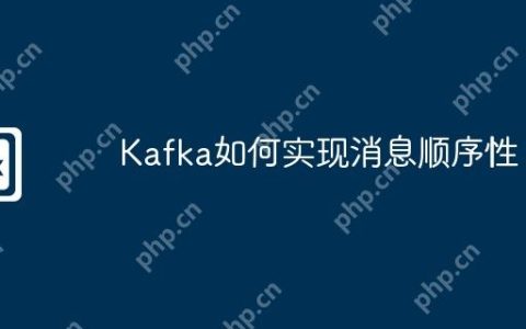 Kafka如何实现消息顺序性