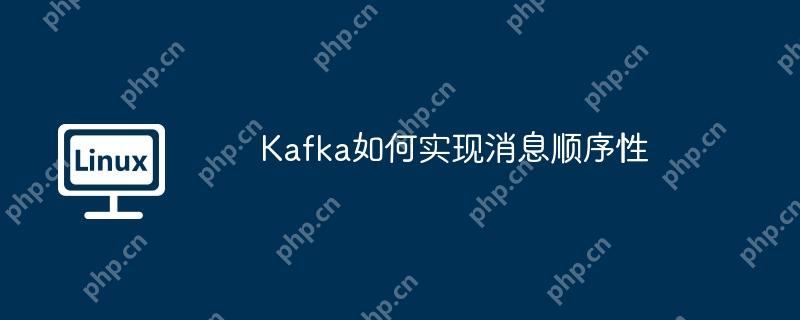 kafka如何实现消息顺序性