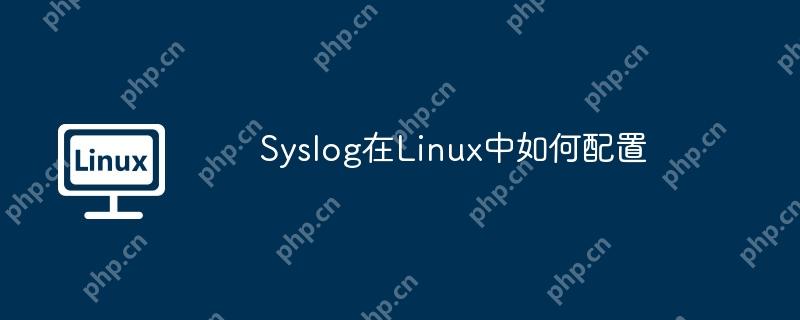Syslog在Linux中如何配置