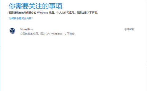 更新Win10显示需要卸载virtualbox怎么办？