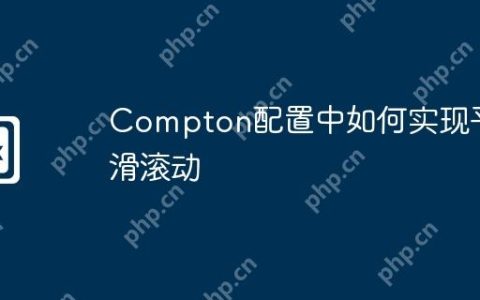 Compton配置中如何实现平滑滚动