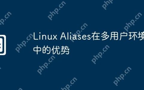 Linux Aliases在多用户环境中的优势