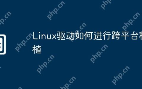 Linux驱动如何进行跨平台移植